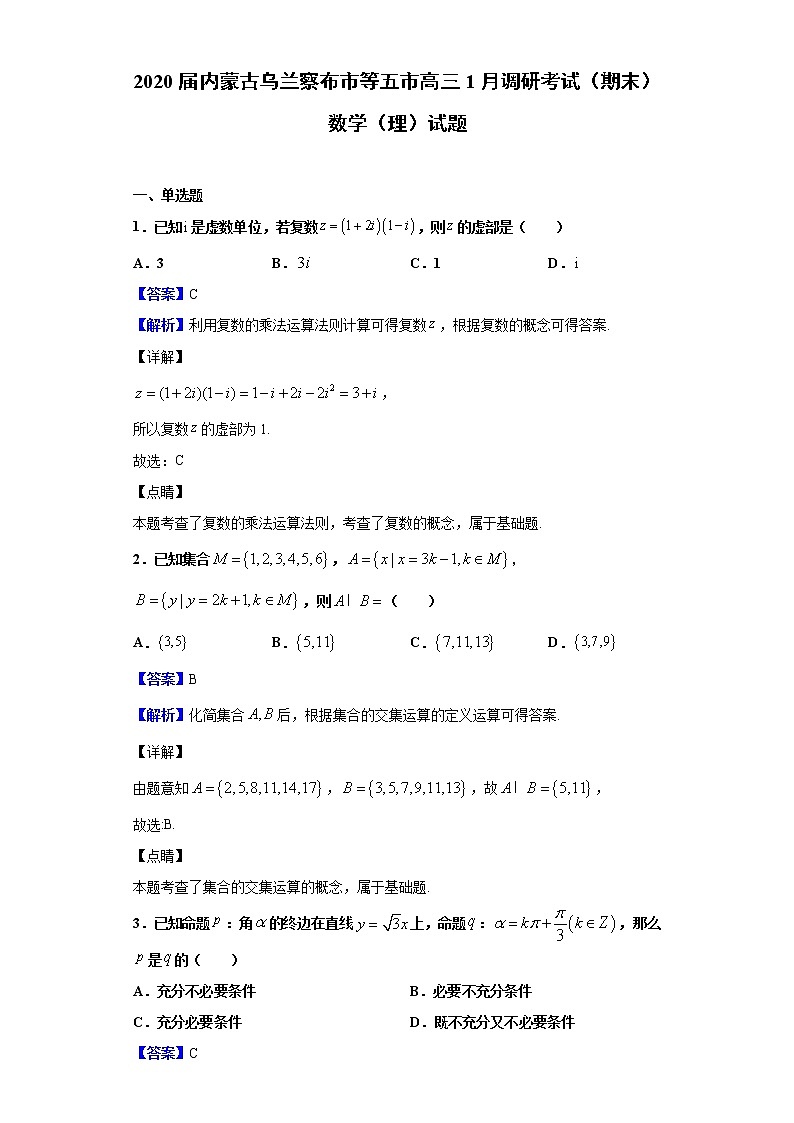 2020届内蒙古乌兰察布市等五市高三1月调研考试（期末）数学（理）试题（解析版）01