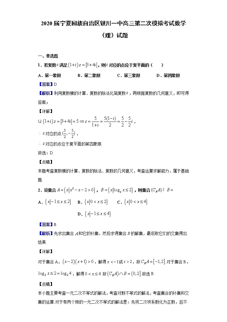 2020届宁夏回族自治区银川一中高三第二次模拟考试数学（理）试题（解析版）01