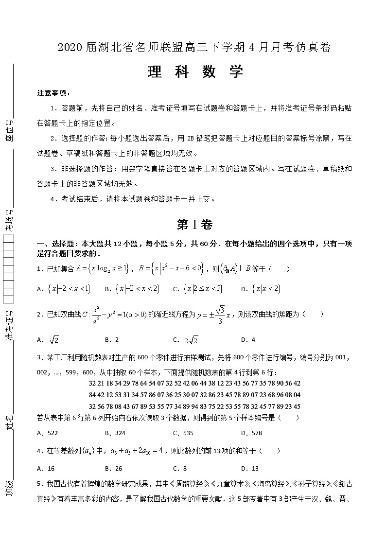 2020届湖北省名师联盟高三下学期4月月考仿真卷理科数学试题（解析版）01