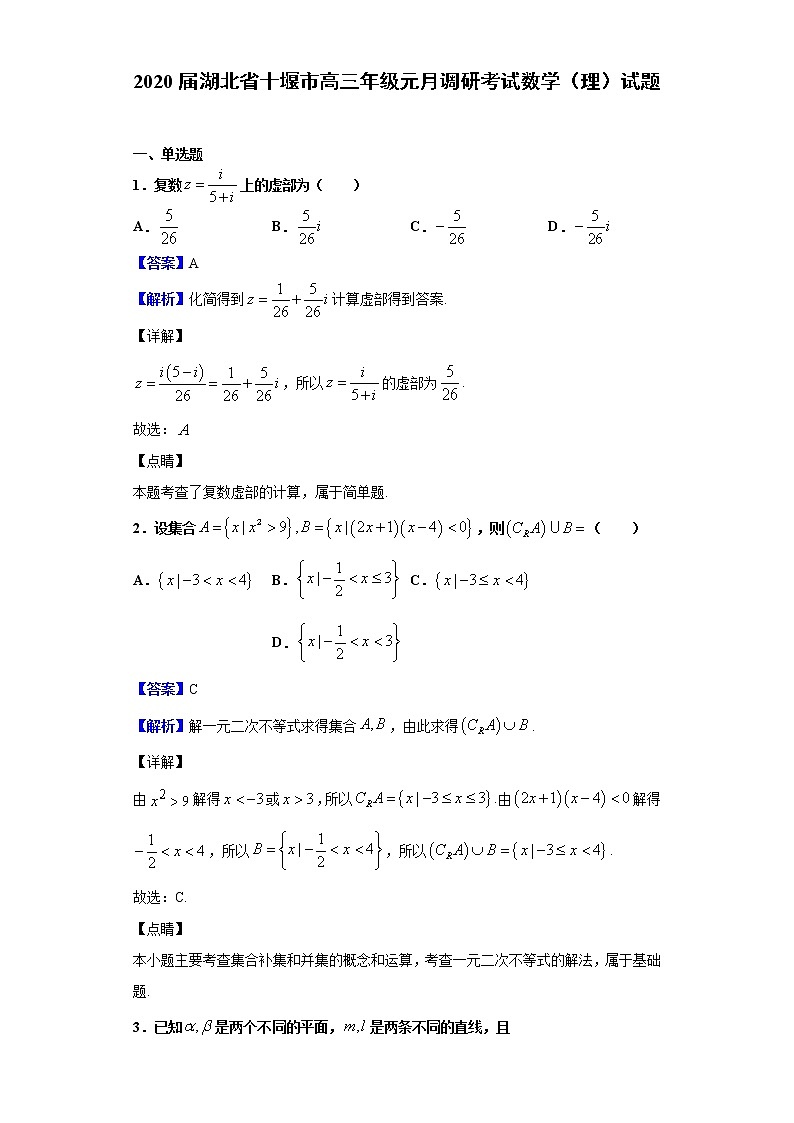 2020届湖北省十堰市高三年级元月调研考试数学（理）试题（解析版）01