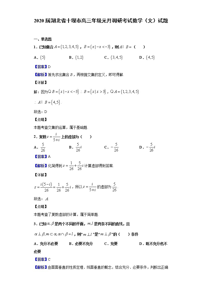 2020届湖北省十堰市高三年级元月调研考试数学（文）试题（解析版）第1页