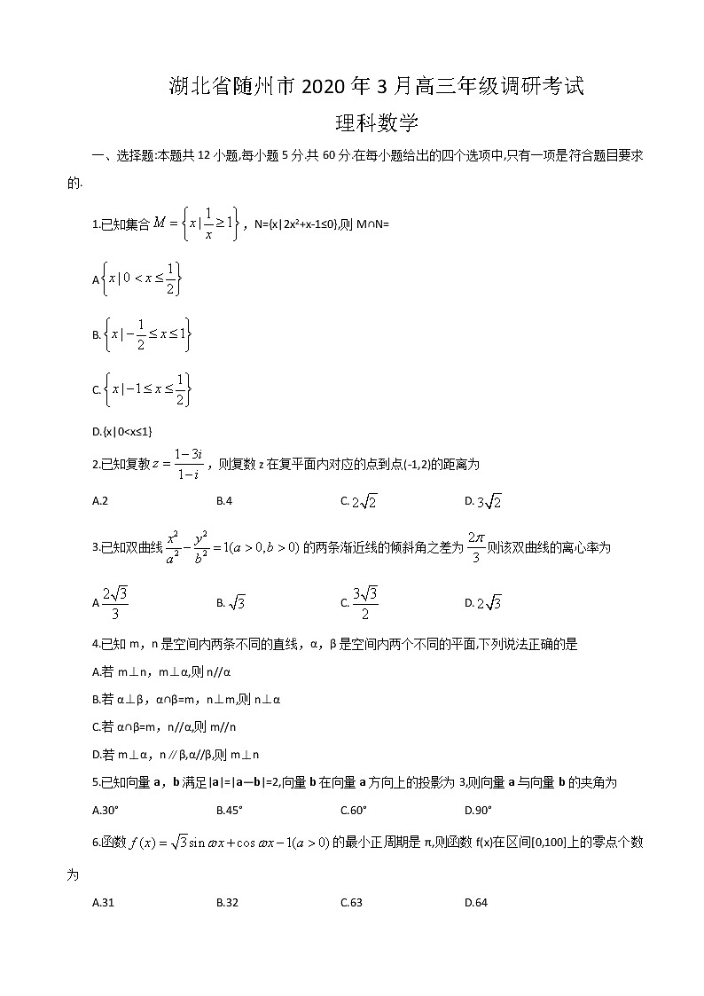 2020届湖北省随州市高三3月调研考试数学（理）试题01