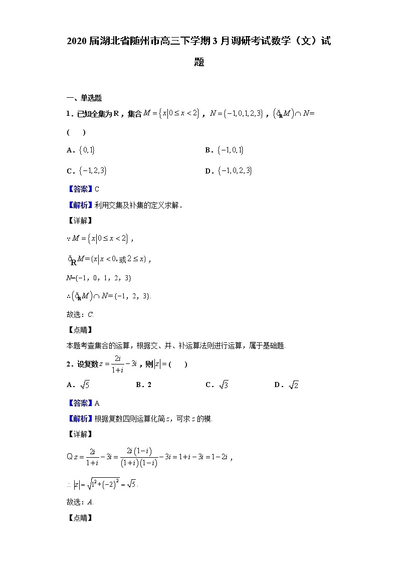 2020届湖北省随州市高三下学期3月调研考试数学（文）试题（解析版）01