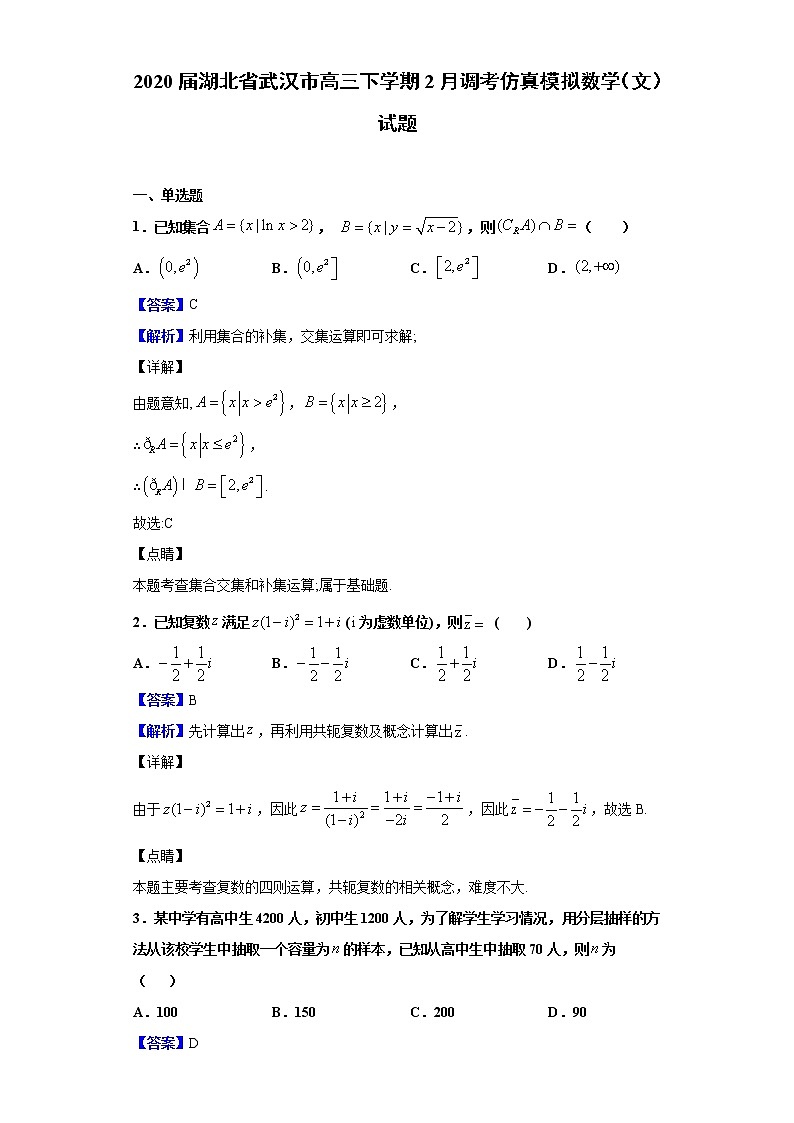 2020届湖北省武汉市高三下学期2月调考仿真模拟数学（文）试题（解析版）第1页