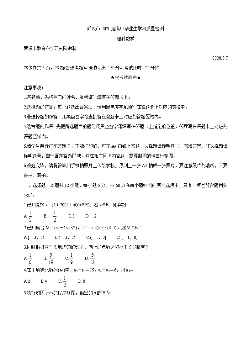 2020届湖北省武汉市高三下学期3月质量检测 数学（理）01