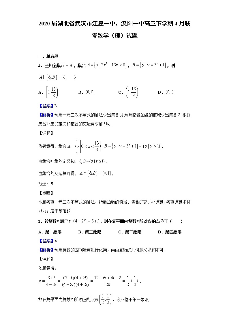 2020届湖北省武汉市江夏一中、汉阳一中高三下学期4月联考数学（理）试题（解析版）01