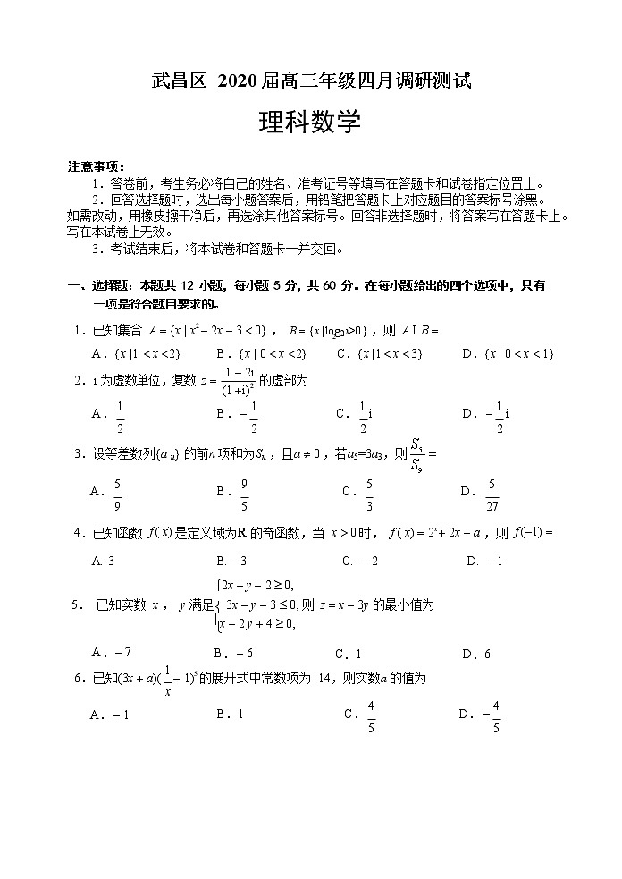 2020届湖北省武汉市武昌区高三四月调研测试理科数学试卷01