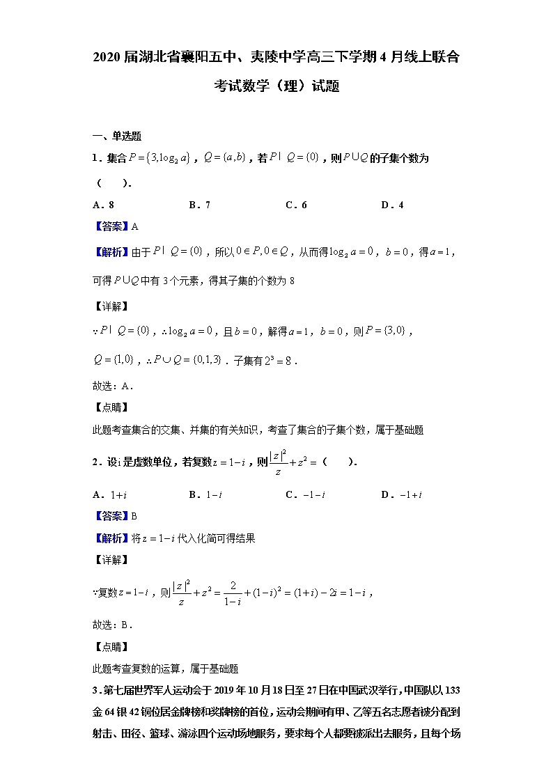 2020届湖北省襄阳五中、夷陵中学高三下学期4月线上联合考试数学（理）试题（解析版）01