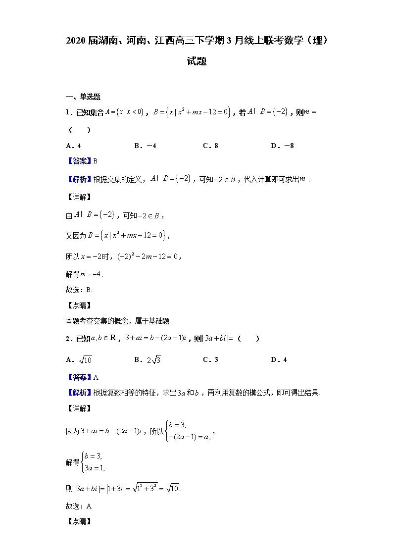 2020届湖南、河南、江西高三下学期3月线上联考数学（理）试题（解析版）01