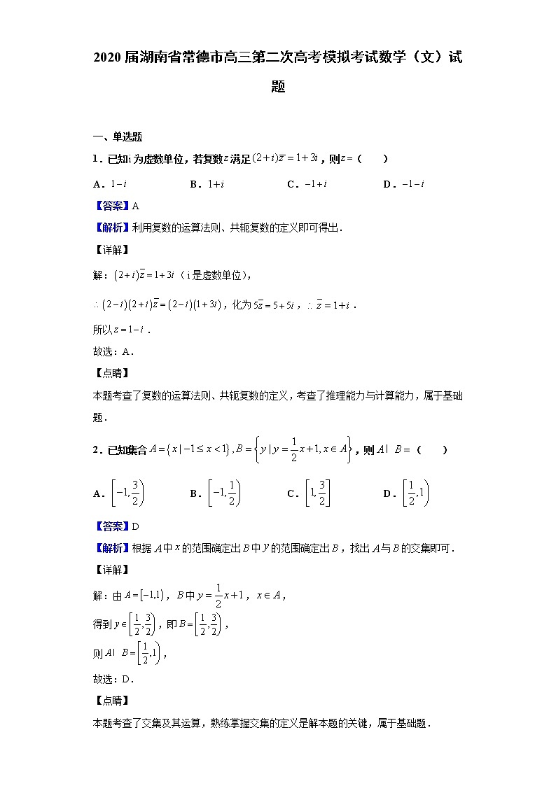 2020届湖南省常德市高三第二次高考模拟考试数学（文）试题（解析版）第1页