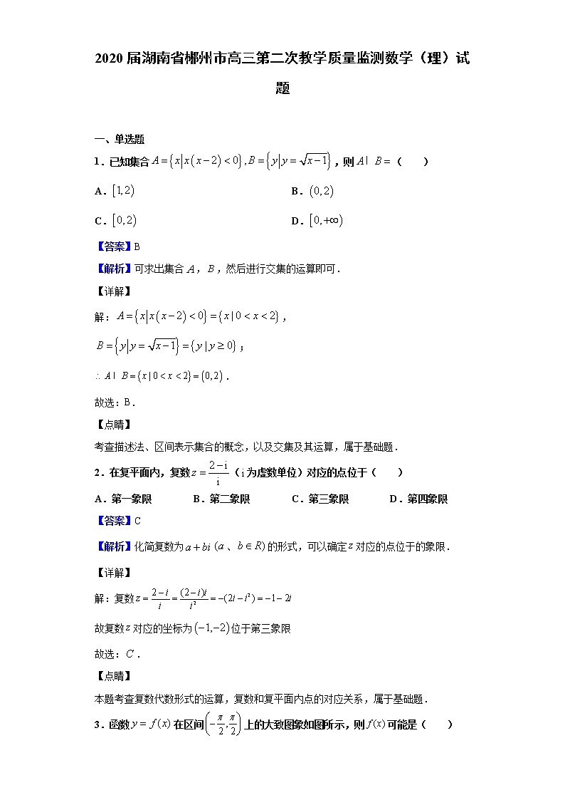 2020届湖南省郴州市高三第二次教学质量监测数学（理）试题（解析版）01