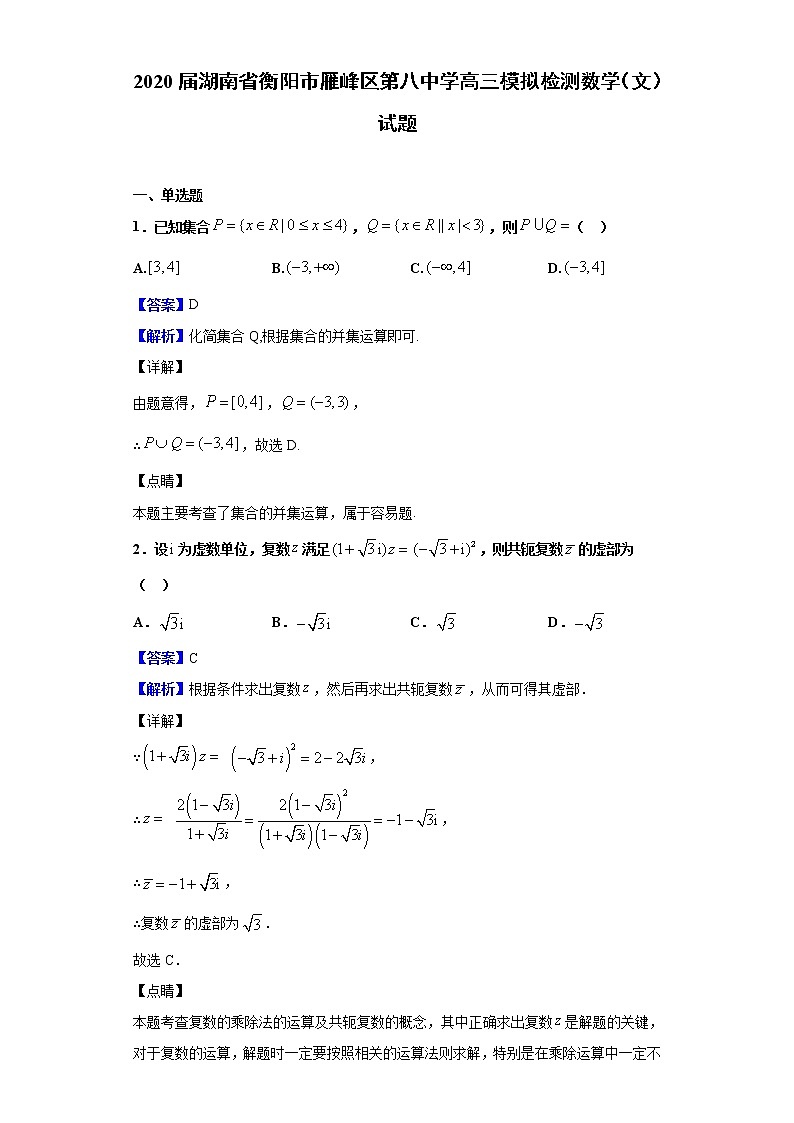 2020届湖南省衡阳市雁峰区第八中学高三模拟检测数学（文）试题（解析版）01