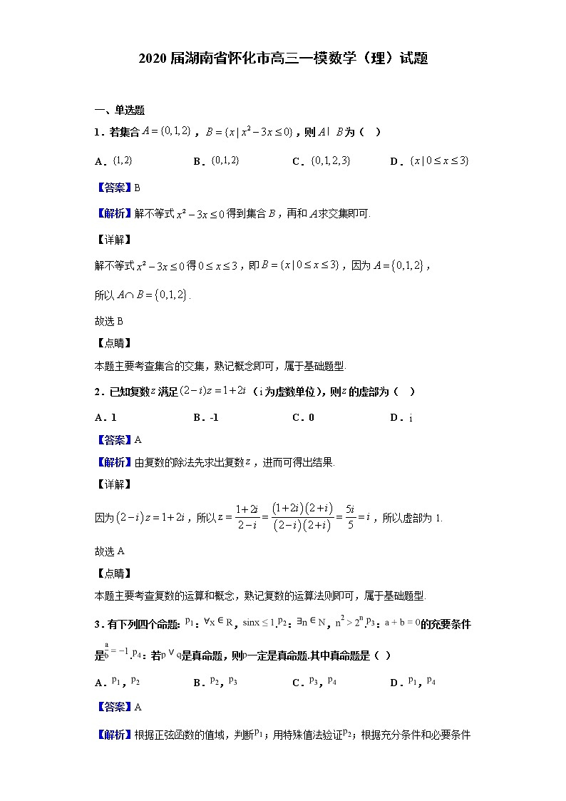2020届湖南省怀化市高三一模数学（理）试题（解析版）第1页