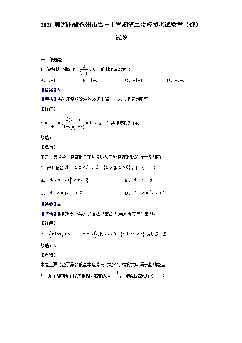 2020届湖南省永州市高三上学期第二次模拟考试数学（理）试题（解析版）01