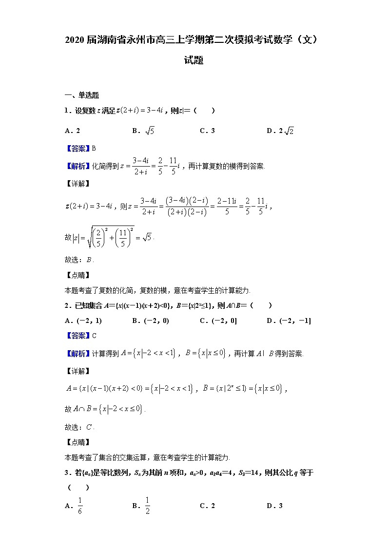 2020届湖南省永州市高三上学期第二次模拟考试数学（文）试题（解析版）01