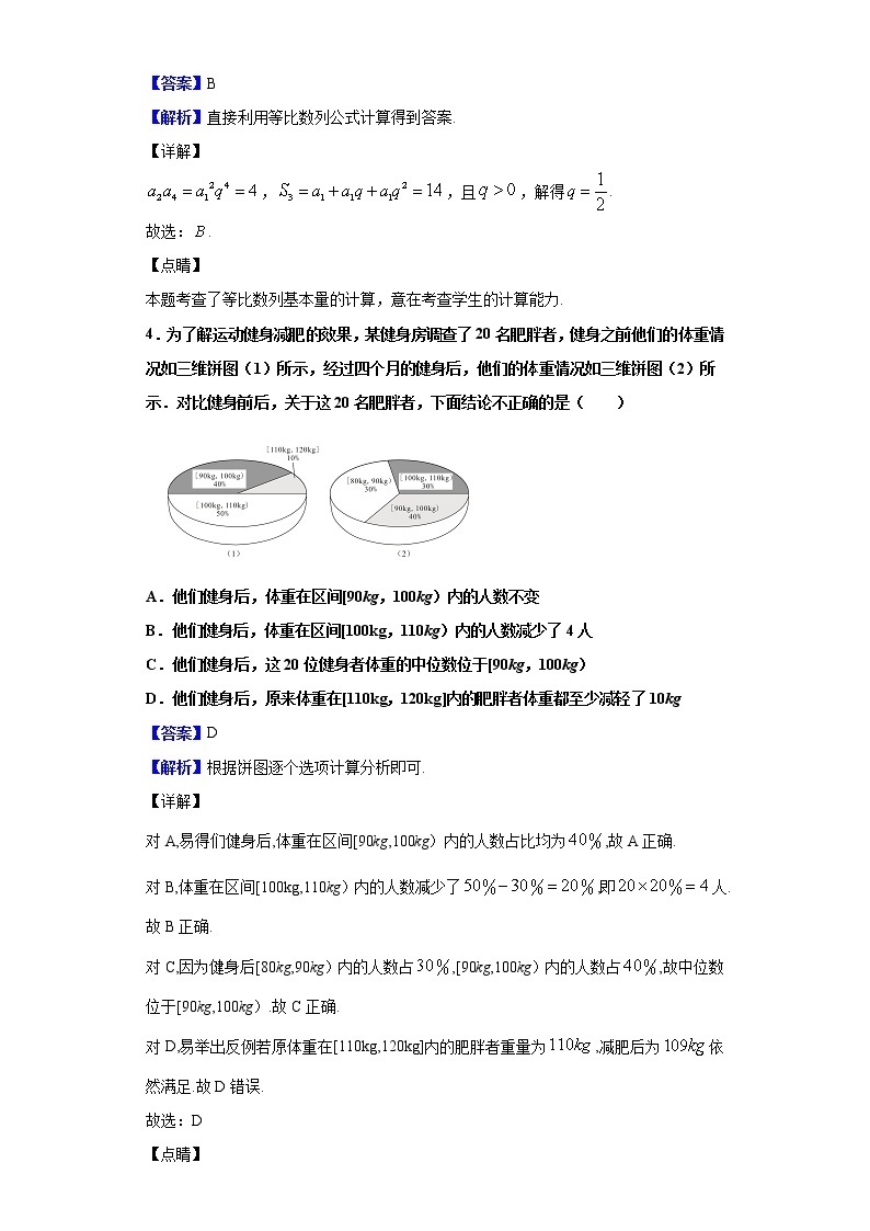 2020届湖南省永州市高三上学期第二次模拟考试数学（文）试题（解析版）02