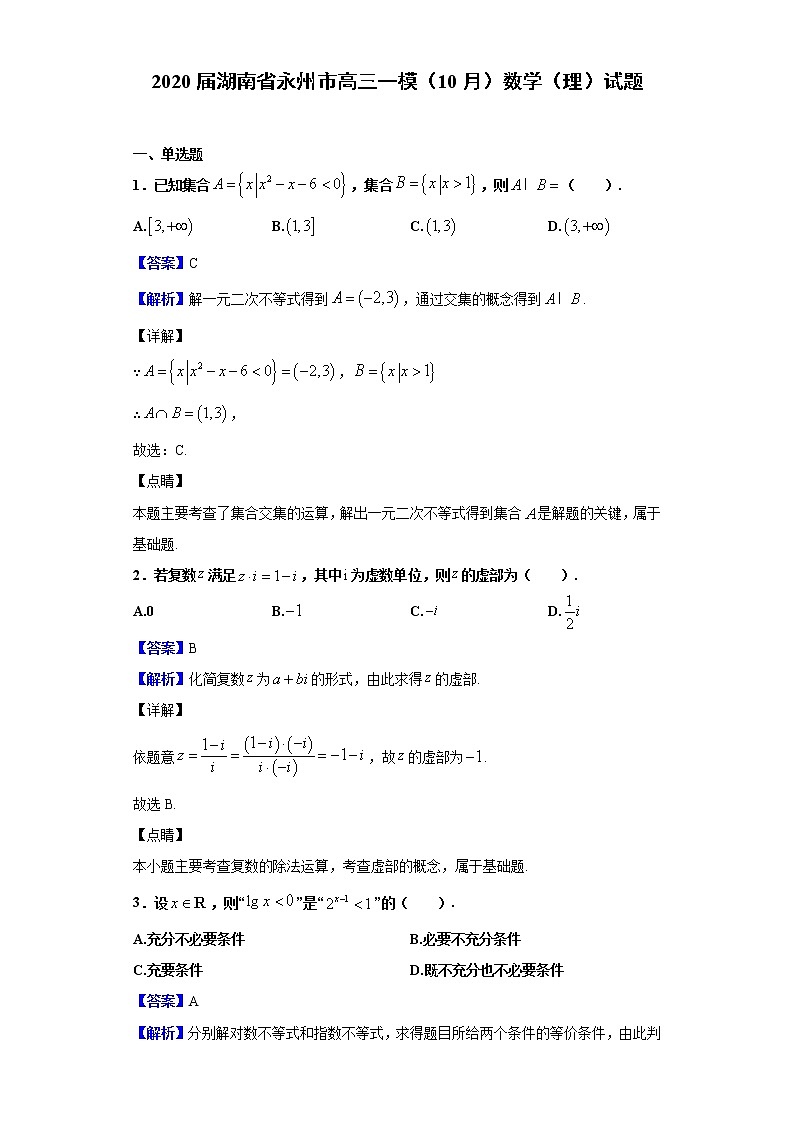 2020届湖南省永州市高三一模（10月）数学（理）试题（解析版）01