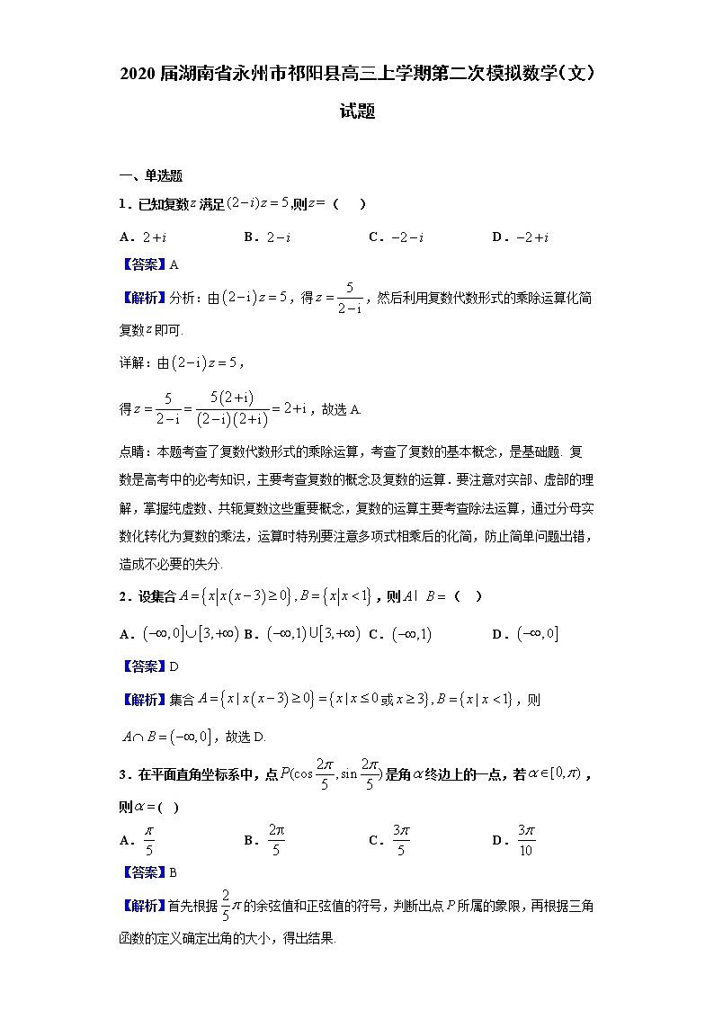 2020届湖南省永州市祁阳县高三上学期第二次模拟数学（文）试题（解析版）01