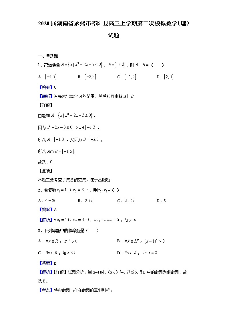 2020届湖南省永州市祁阳县高三上学期第二次模拟数学（理）试题（解析版）01