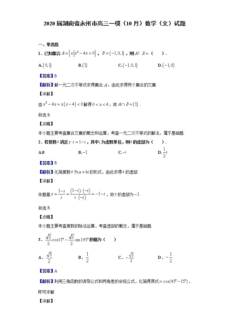 2020届湖南省永州市高三一模（10月）数学（文）试题（解析版）01
