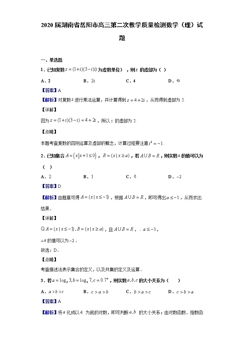 2020届湖南省岳阳市高三第二次教学质量检测数学（理）试题（解析版）01