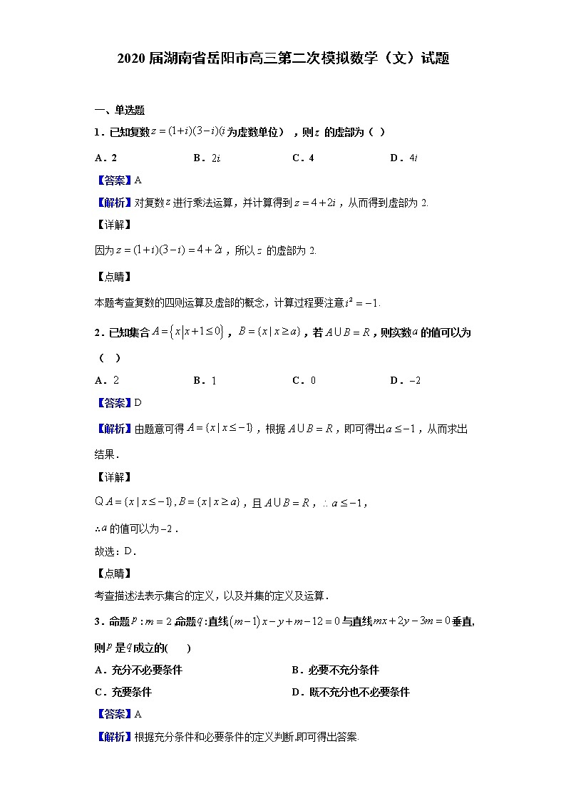 2020届湖南省岳阳市高三第二次模拟数学（文）试题（解析版）01