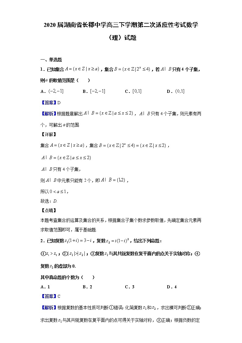 2020届湖南省长郡中学高三下学期第二次适应性考试数学（理）试题（解析版）01