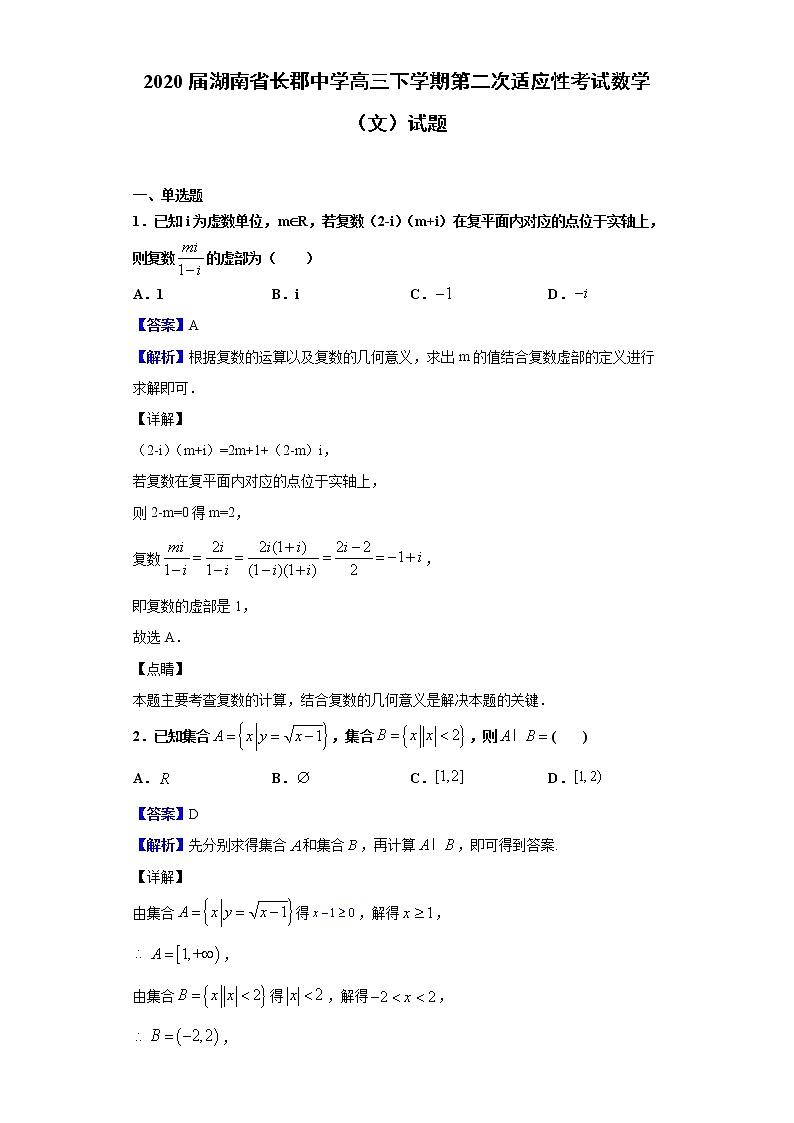 2020届湖南省长郡中学高三下学期第二次适应性考试数学（文）试题（解析版）01