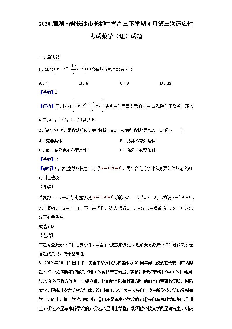 2020届湖南省长沙市长郡中学高三下学期4月第三次适应性考试数学（理）试题（解析版）01