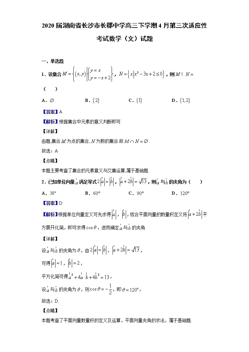 2020届湖南省长沙市长郡中学高三下学期4月第三次适应性考试数学（文）试题（解析版）01