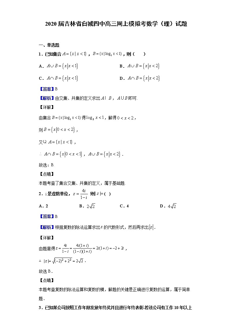 2020届吉林省白城四中高三网上模拟考数学（理）试题（解析版）01