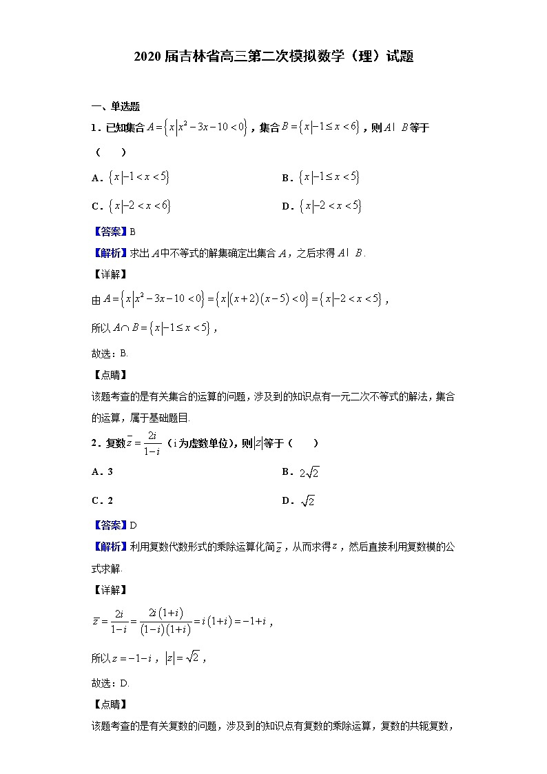 2020届吉林省高三第二次模拟数学（理）试题（解析版）第1页