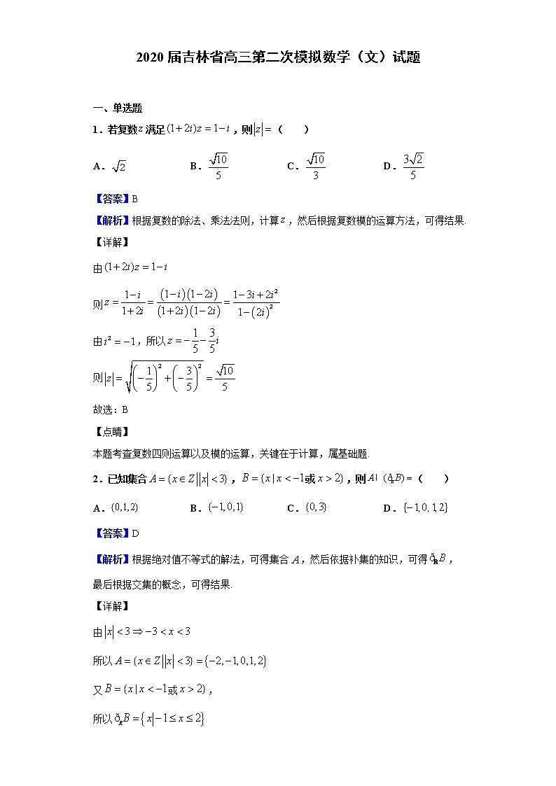 2020届吉林省高三第二次模拟数学（文）试题（解析版）01