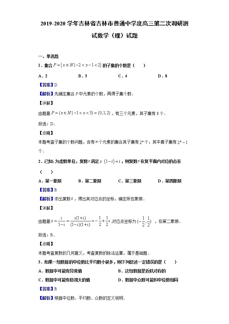 2020届吉林省吉林市高三第二次调研测试数学（理）试题（解析版）01