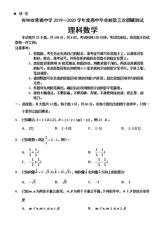 2020届吉林省吉林市高三第三次调研测试（4月） 数学（理） word01