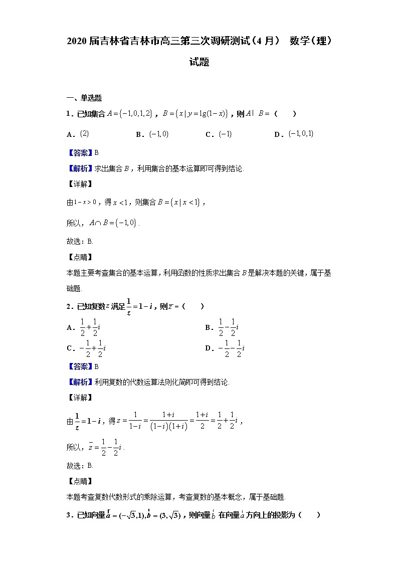 2020届吉林省吉林市高三第三次调研测试（4月） 数学（理）试题（解析版）01