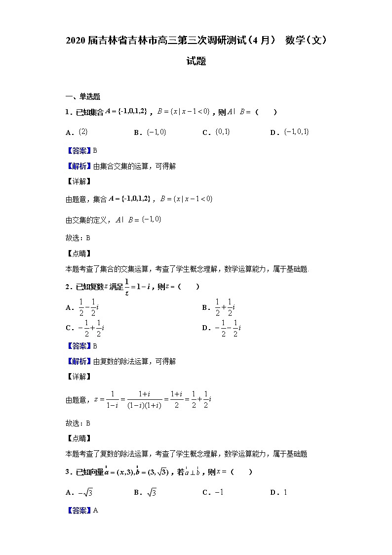 2020届吉林省吉林市高三第三次调研测试（4月） 数学（文）试题（解析版）01