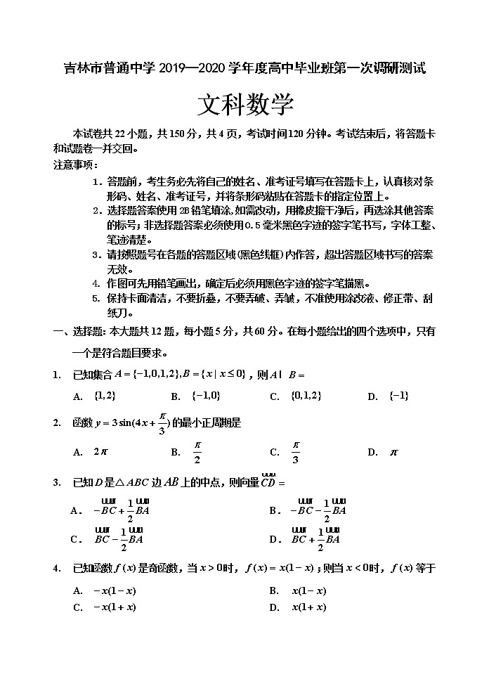 2020届吉林省吉林市高三上学期第一次调研测试 数学文01