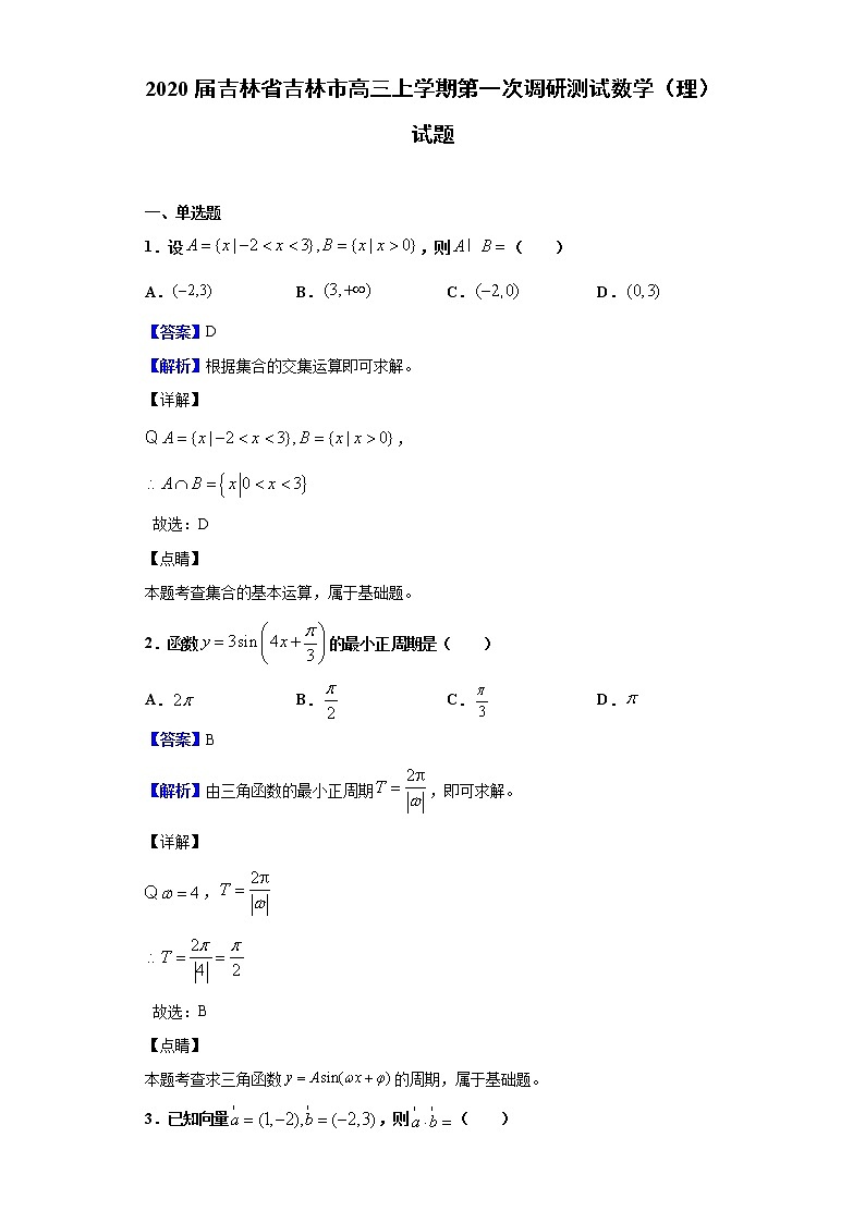 2020届吉林省吉林市高三上学期第一次调研考试数学（理）试题（解析版）01