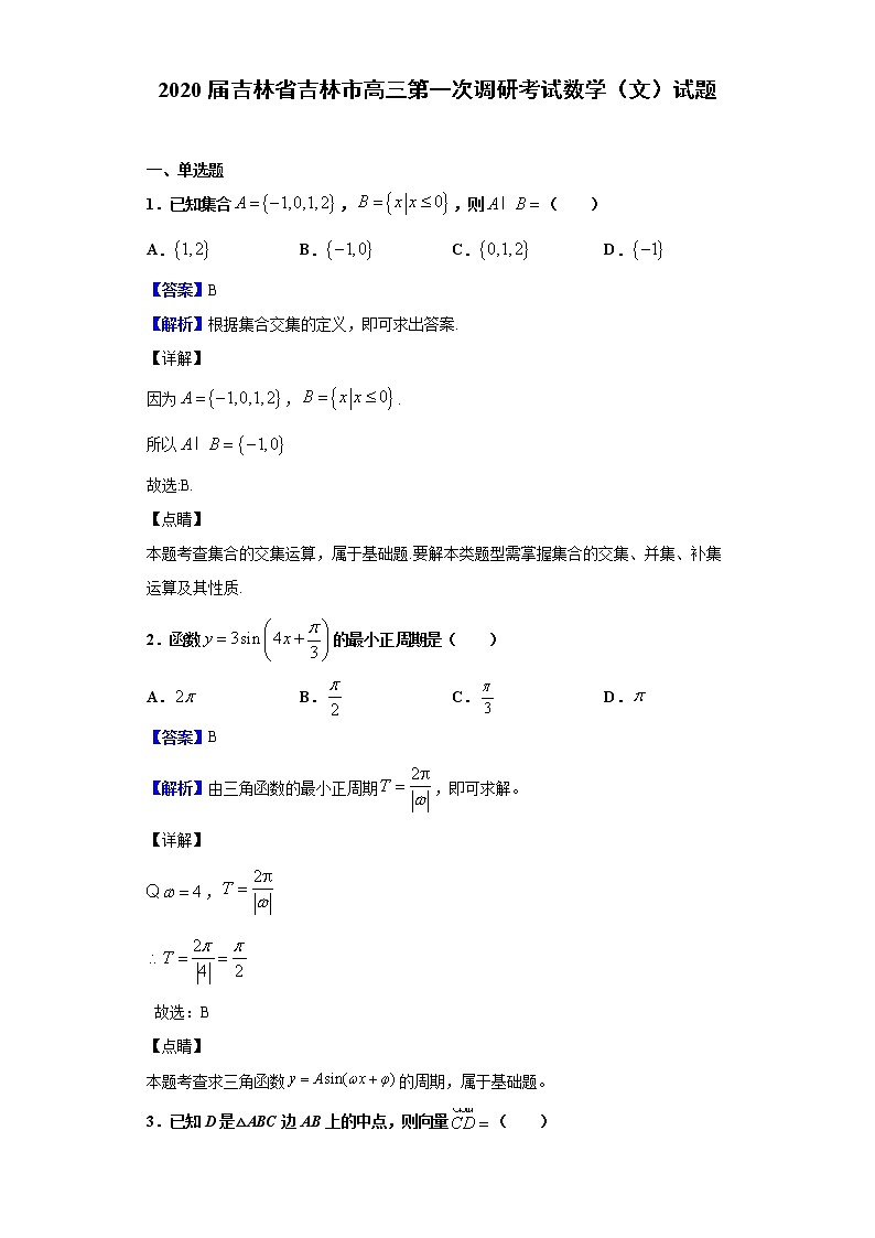 2020届吉林省吉林市高三上学期第一次调研考试数学（文）试题（解析版）01