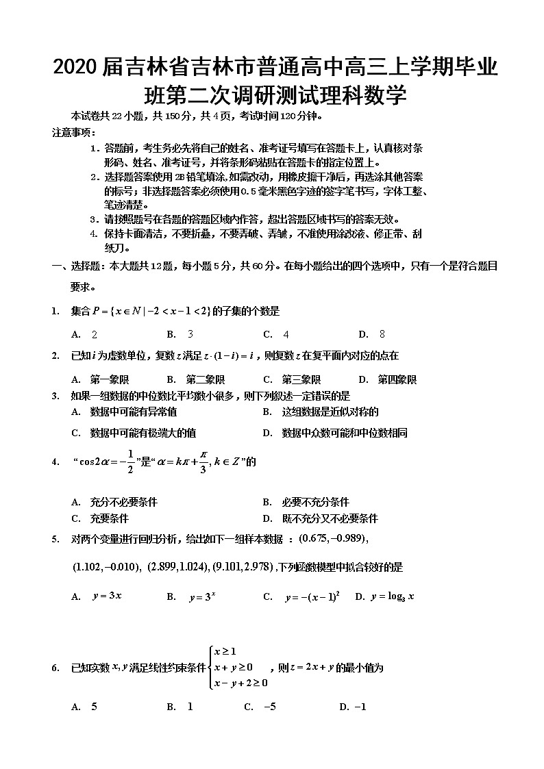 2020届吉林省吉林市普通高中高三上学期毕业班第二次调研测试数学（理）试卷01