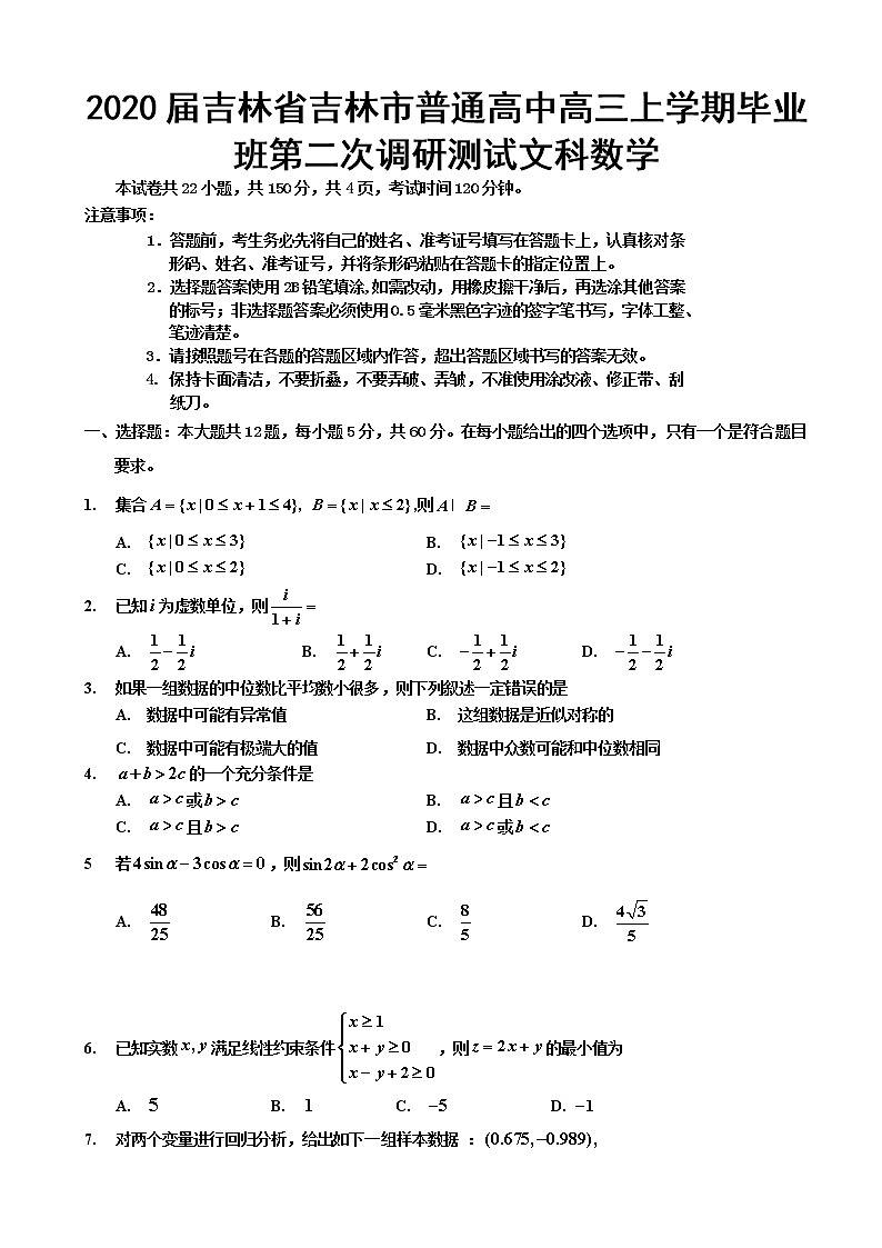 2020届吉林省吉林市普通高中高三上学期毕业班第二次调研测试数学（文）试卷01