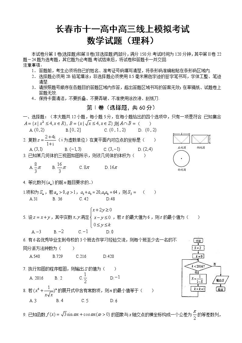 2020届吉林省长春市第十一高中高三下学期线上模拟考试数学（理）试题第1页