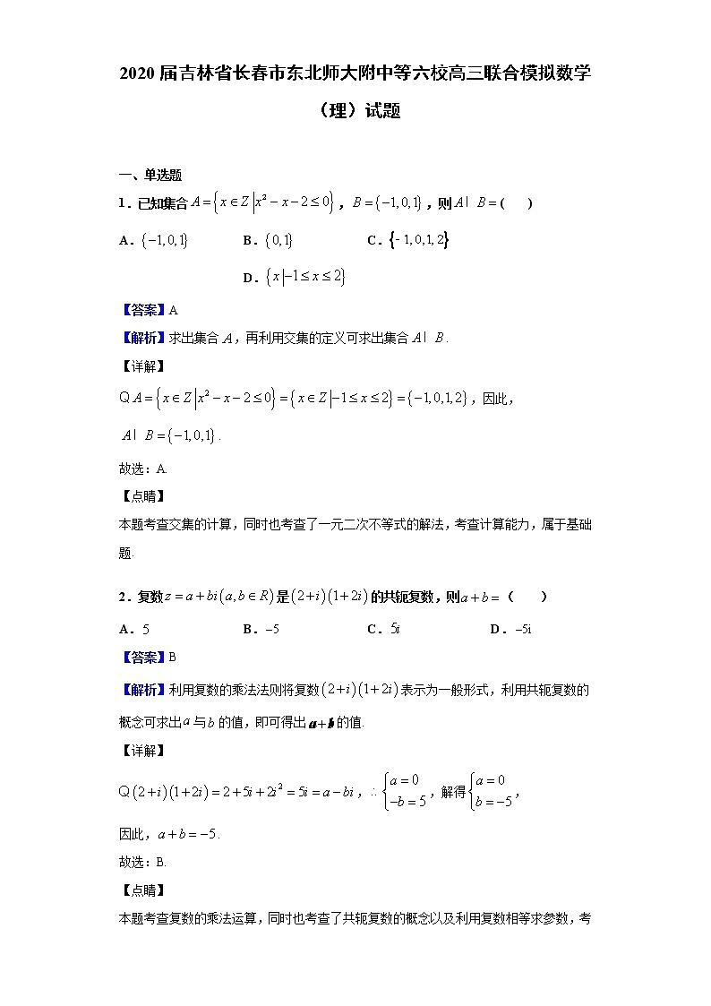 2020届吉林省长春市东北师大附中等六校高三联合模拟数学（理）试题（解析版）第1页