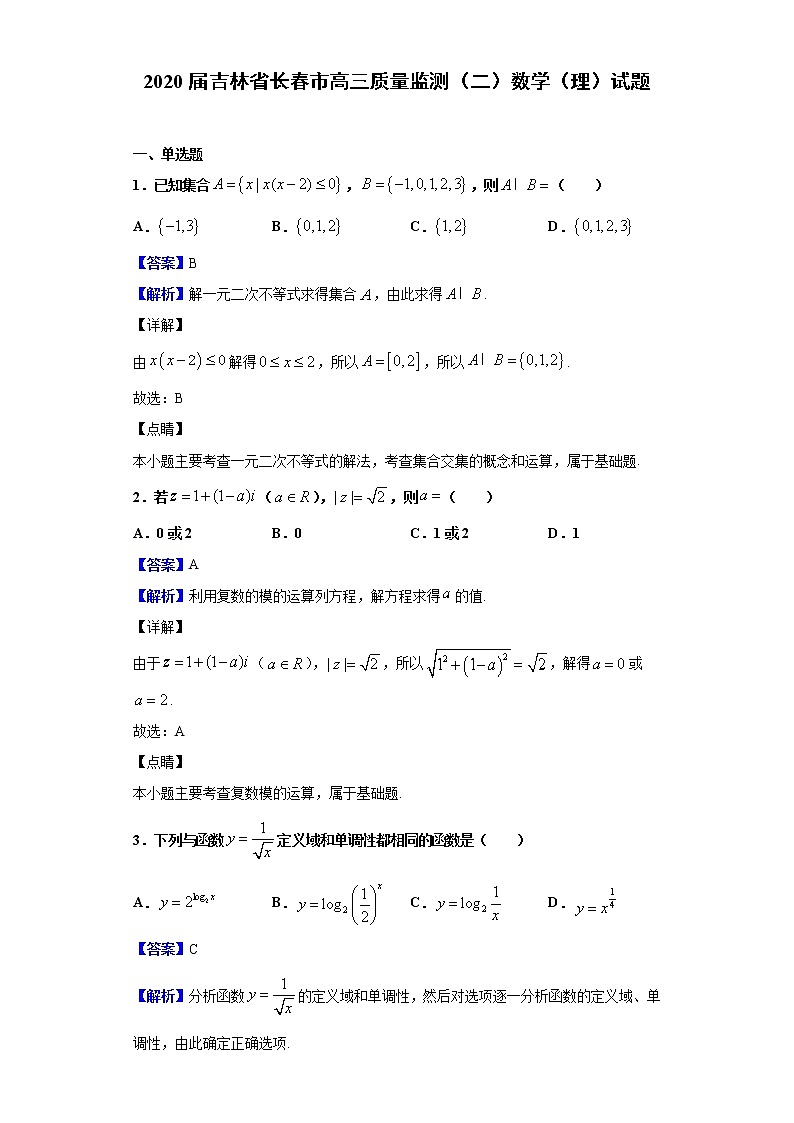 2020届吉林省长春市高三质量监测（二）数学（理）试题（解析版）01