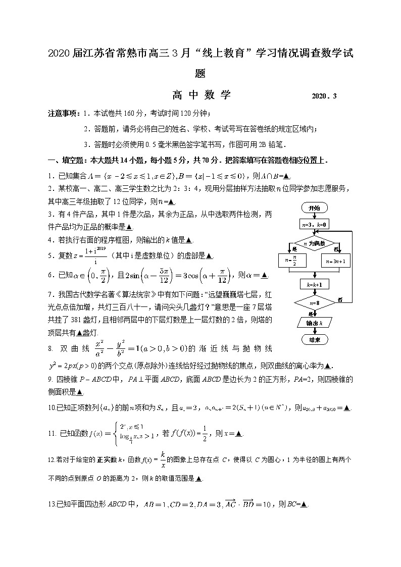 2020届江苏省常熟市高三3月“线上教育”学习情况调查数学试题01