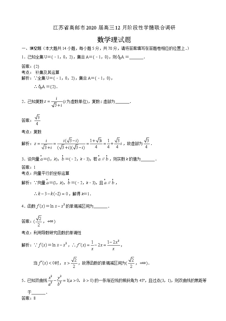 2020届江苏省高邮市高三上学期12月阶段性学情联合调研数学（理）试题（解析版）01