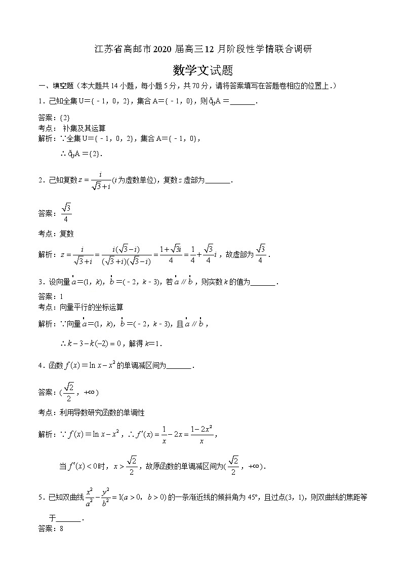 2020届江苏省高邮市高三上学期12月阶段性学情联合调研数学（文）试题（解析版）01