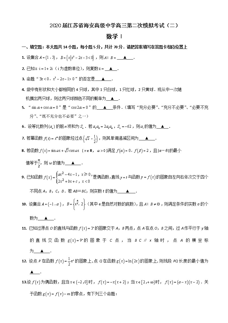 2020届江苏省海安高级中学高三第二次模拟考试数学（理）试题（word版）01