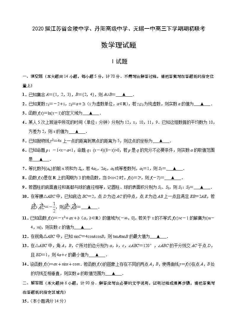 2020届江苏省金陵中学、丹阳高级中学、无锡一中高三下学期期初联考数学试题（理科）（解析版）01